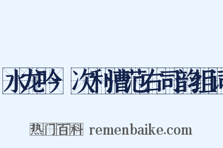 水龙吟·次利漕范右司韵组词是什么意思的图片